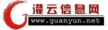 灌云信息网